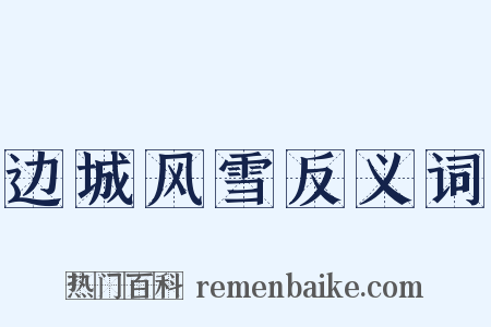 边城风雪反义词是什么意思的图片